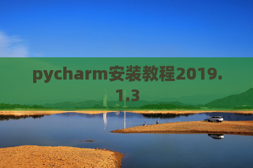 pycharm安装教程2019.1.3